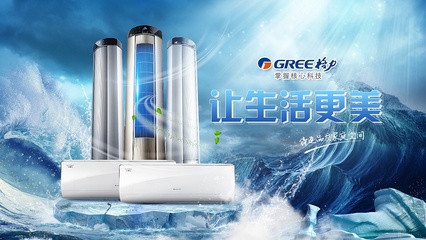 格力空調 品質生活的第一選擇